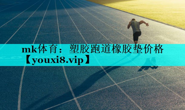 塑胶跑道橡胶垫价格