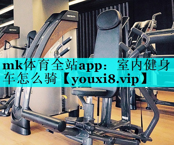 室内健身车怎么骑 室内健身车怎么骑