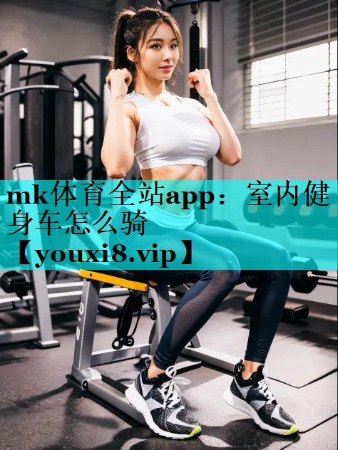 室内健身车怎么骑 室内健身车怎么骑