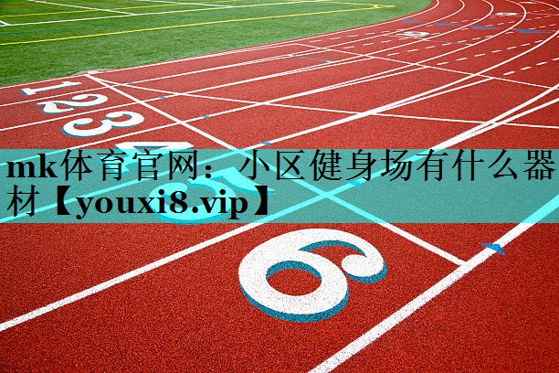 小区健身场有什么器材 小区健身场有什么器材