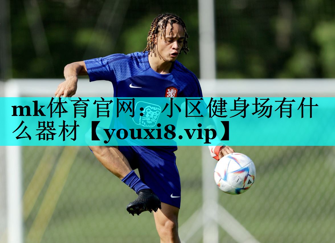 小区健身场有什么器材 小区健身场有什么器材
