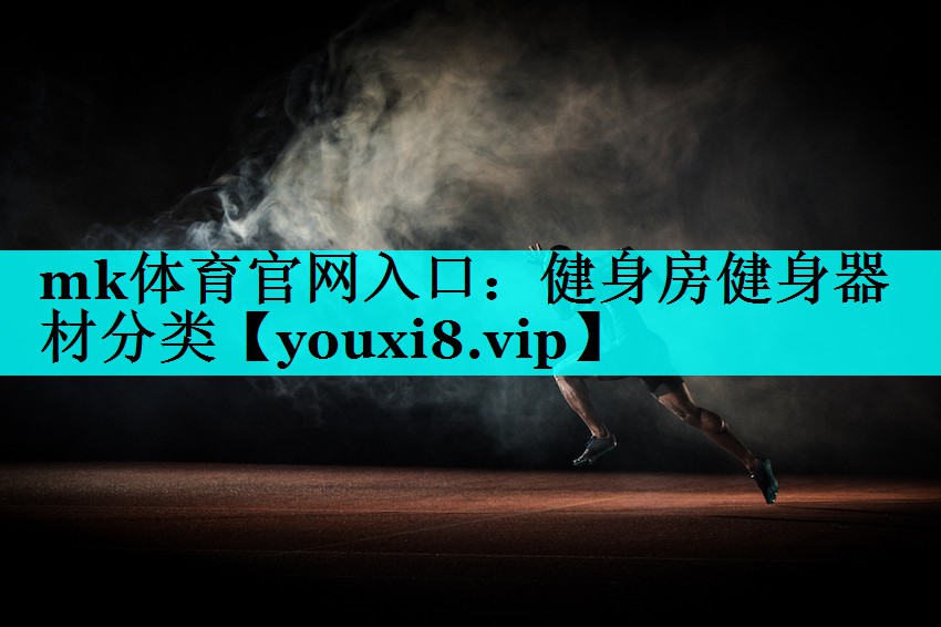 健身房健身器材分类 健身房健身器材分类