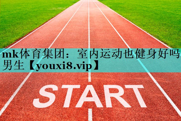 室内运动也健身好吗男生 室内运动也健身好吗男生