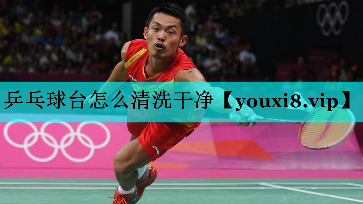 乒乓球台怎么清洗干净 乒乓球台怎么清洗干净