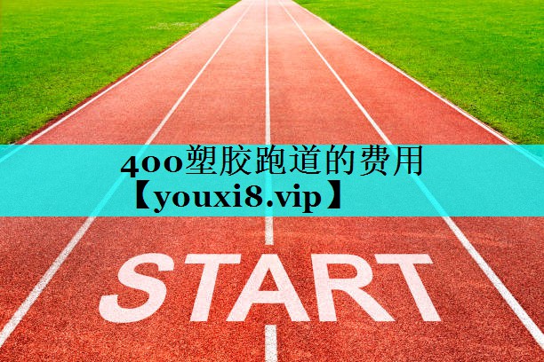 400塑胶跑道的费用
