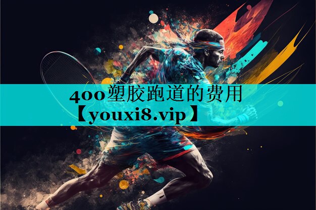 400塑胶跑道的费用