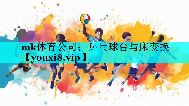 乒乓球台与床变换 乒乓球台与床变换