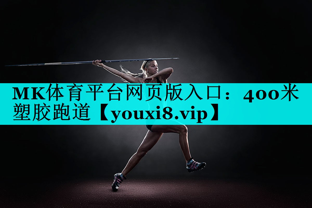 400米塑胶跑道 400米塑胶跑道