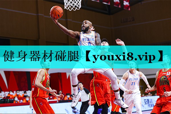 健身器材碰腿