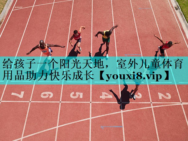给孩子一个阳光天地，室外儿童体育用品助力快乐成长