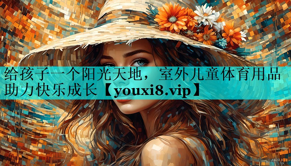 给孩子一个阳光天地，室外儿童体育用品助力快乐成长