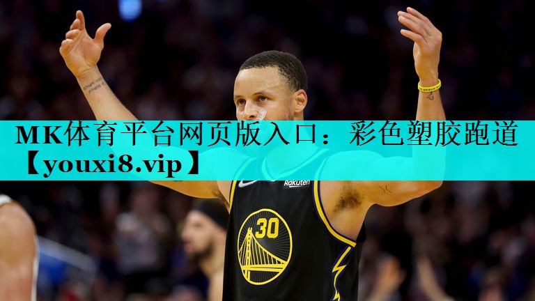 彩色塑胶跑道 彩色塑胶跑道