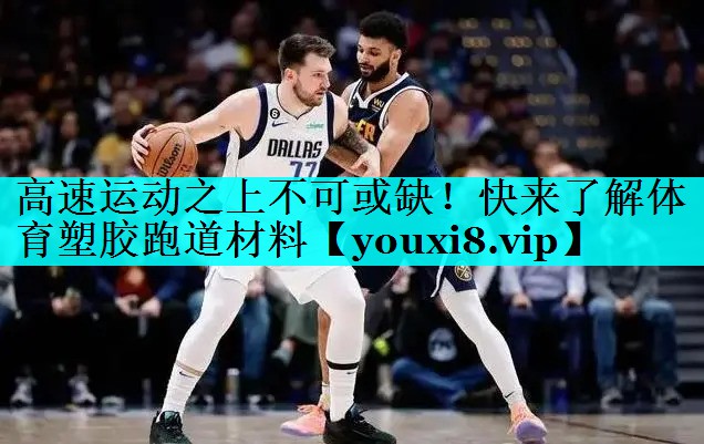 高速运动之上不可或缺!快来了解体育塑胶跑道材料 高速运动之上不可或缺!快来了解体育塑胶跑道材料