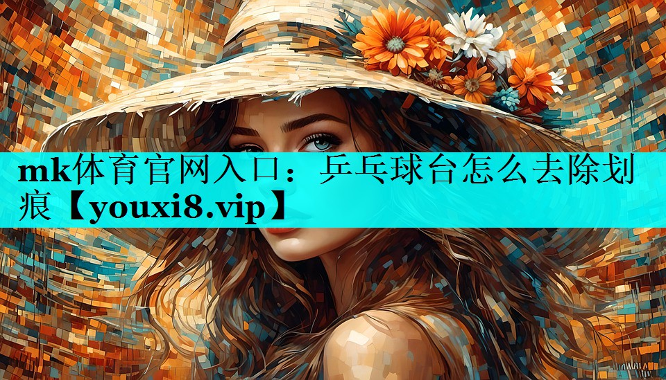 乒乓球台怎么去除划痕 乒乓球台怎么去除划痕