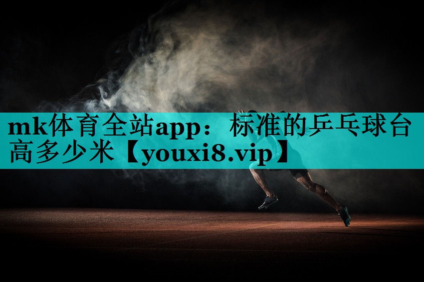 标准的乒乓球台高多少米 标准的乒乓球台高多少米