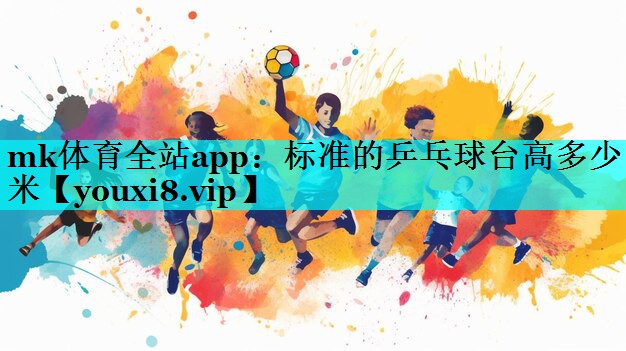 标准的乒乓球台高多少米 标准的乒乓球台高多少米