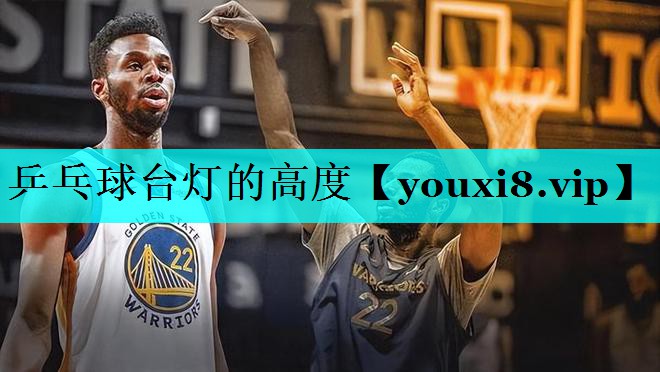 乒乓球台灯的高度 乒乓球台灯的高度