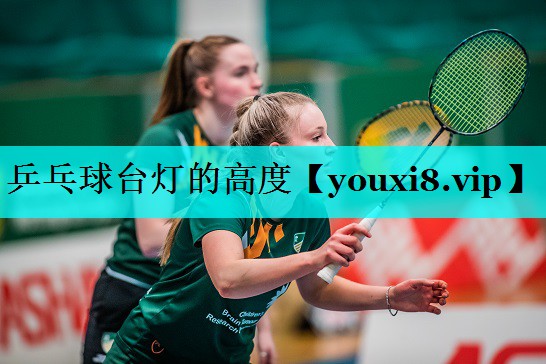 乒乓球台灯的高度 乒乓球台灯的高度