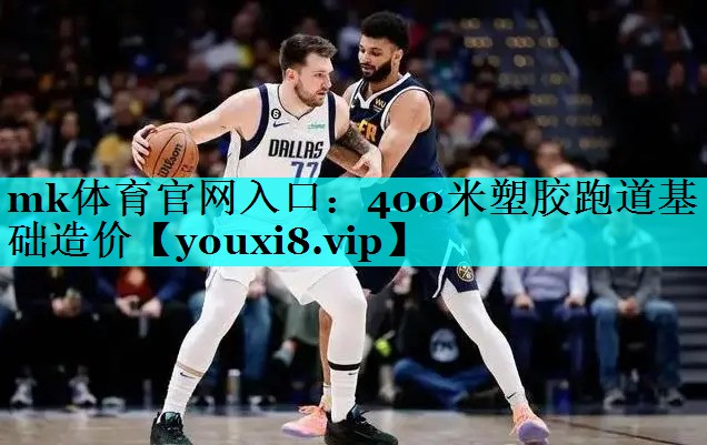 400米塑胶跑道基础造价 400米塑胶跑道基础造价