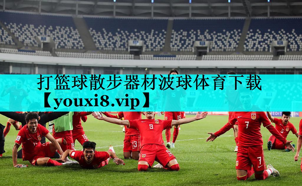打篮球散步器材波球体育下载