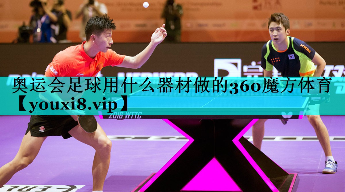 奥运会足球用什么器材做的360魔方体育