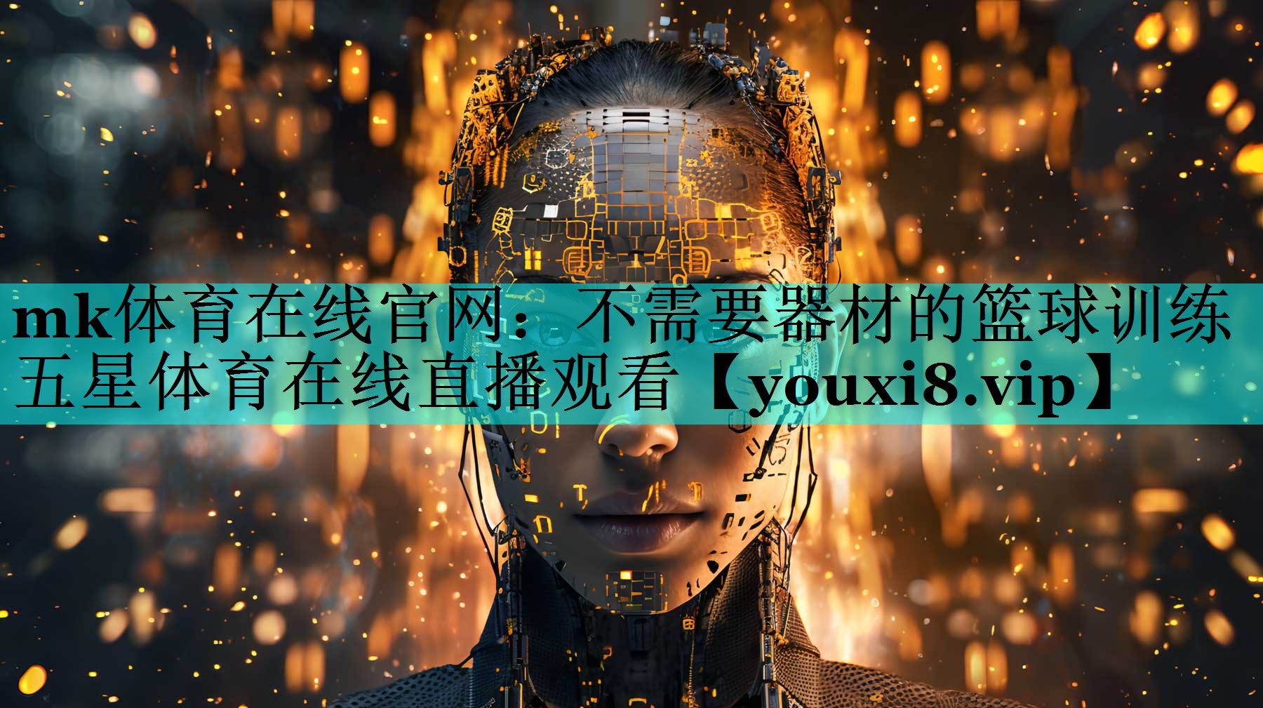 mk体育在线官网：不需要器材的篮球训练五星体育在线直播观看