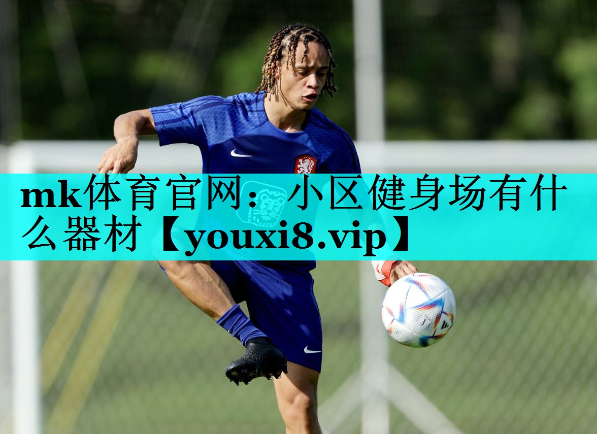 mk体育官网：小区健身场有什么器材