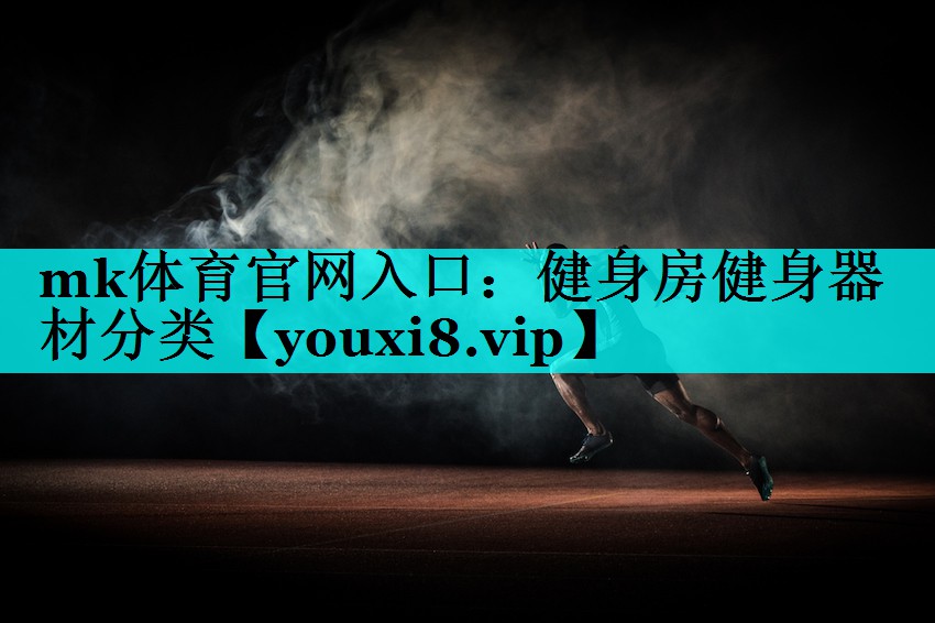 mk体育官网入口：健身房健身器材分类