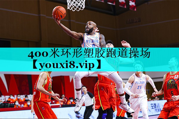 400米环形塑胶跑道操场