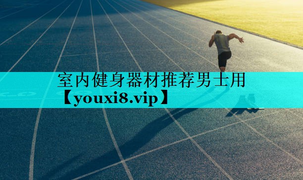 室内健身器材推荐男士用