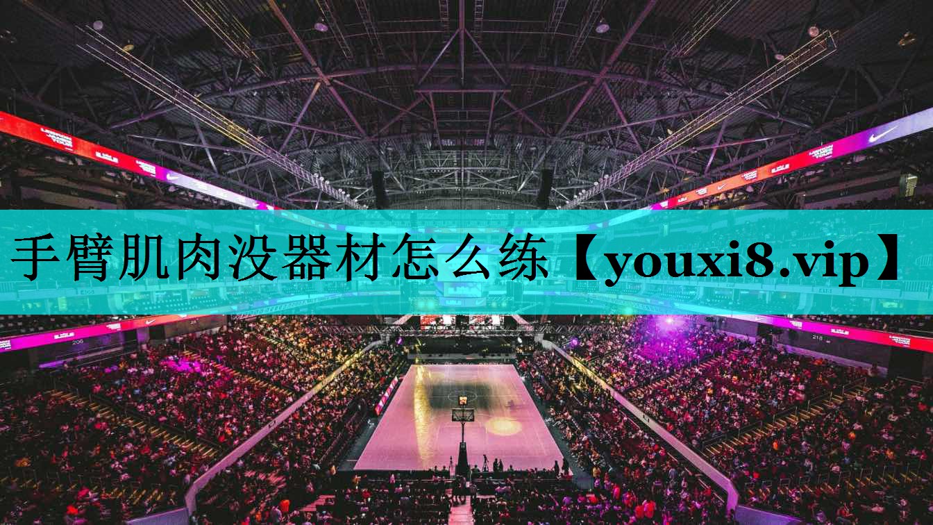 手臂肌肉没器材怎么练
