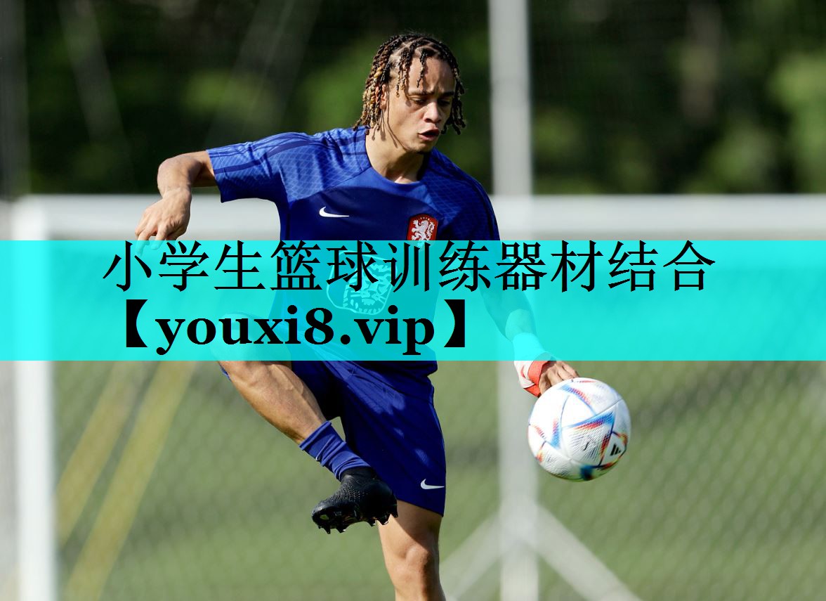 小学生篮球训练器材结合