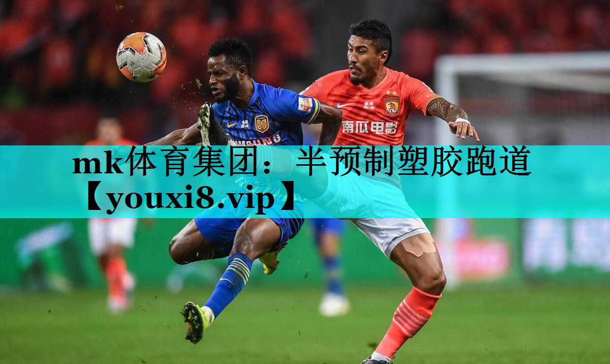 mk体育集团：半预制塑胶跑道