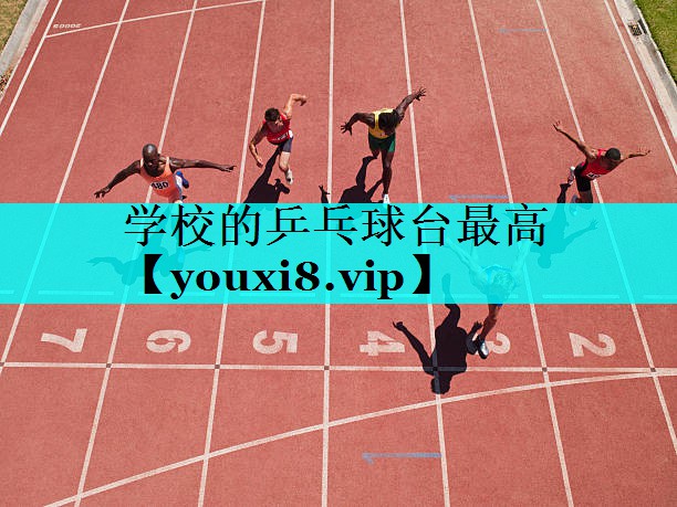 学校的乒乓球台最高