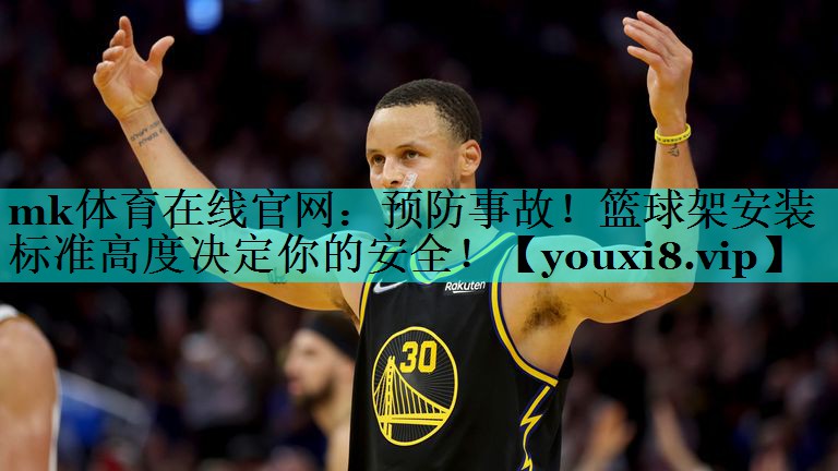 mk体育在线官网：预防事故！篮球架安装标准高度决定你的安全！