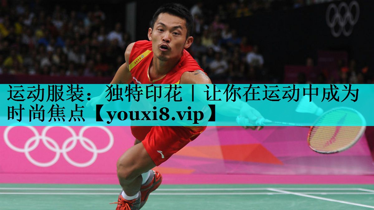 运动服装：独特印花｜让你在运动中成为时尚焦点