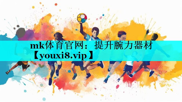 mk体育官网：提升腕力器材