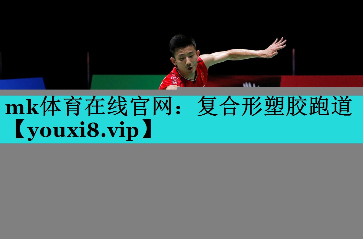 mk体育在线官网：复合形塑胶跑道