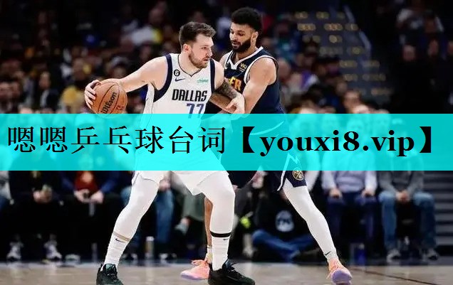 嗯嗯乒乓球台词