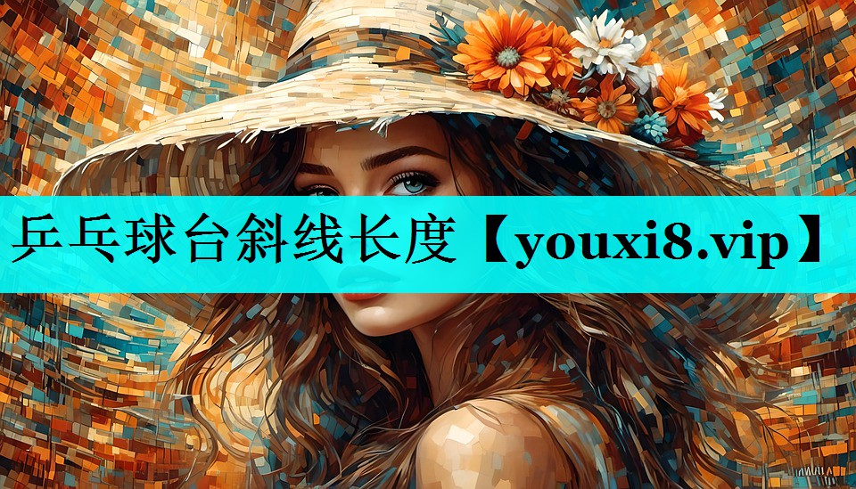 乒乓球台斜线长度
