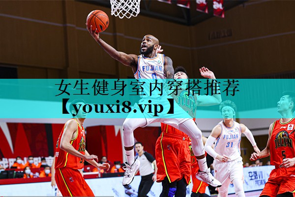 女生健身室内穿搭推荐