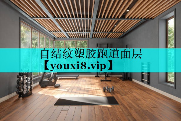自结纹塑胶跑道面层