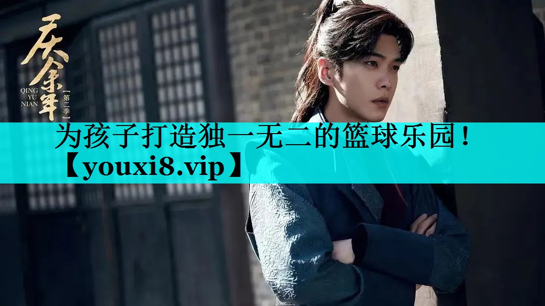 为孩子打造独一无二的篮球乐园！