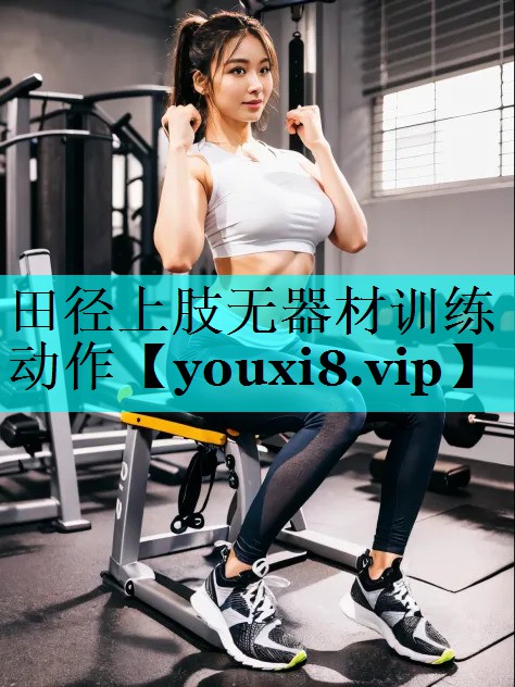 田径上肢无器材训练动作