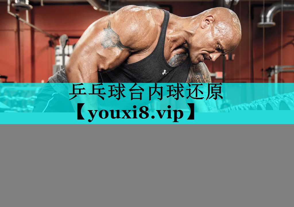 乒乓球台内球还原