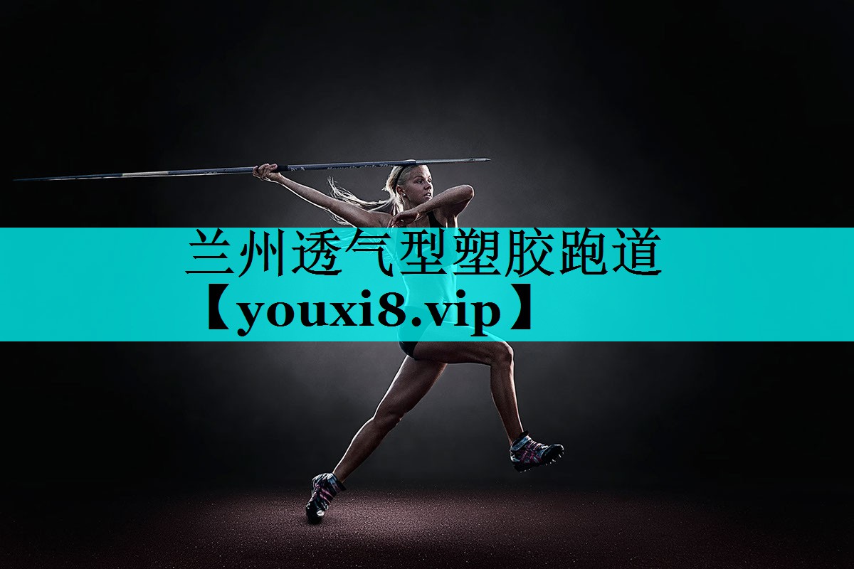 兰州透气型塑胶跑道