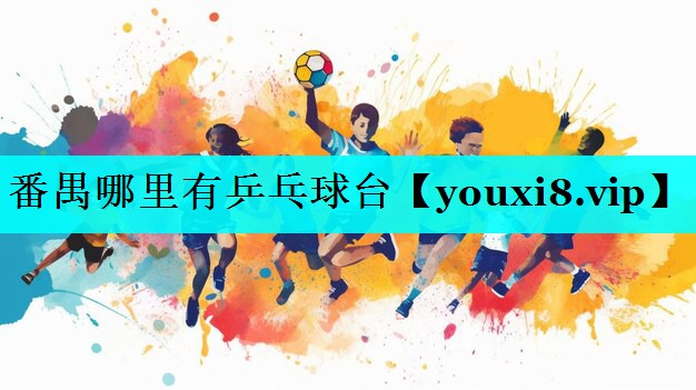 番禺哪里有乒乓球台