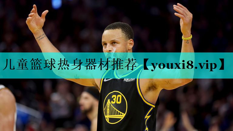 儿童篮球热身器材推荐