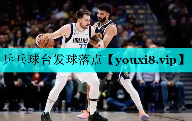 乒乓球台发球落点