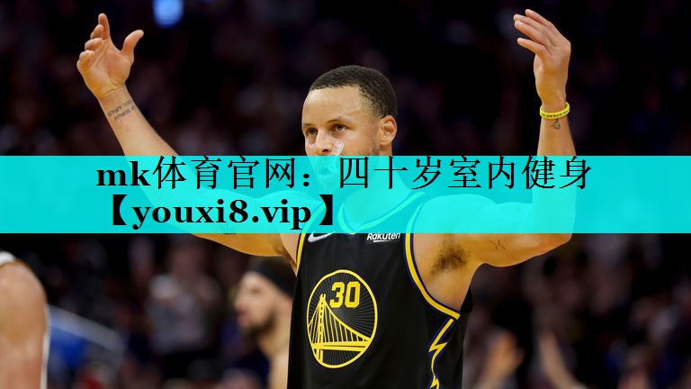 mk体育官网：四十岁室内健身